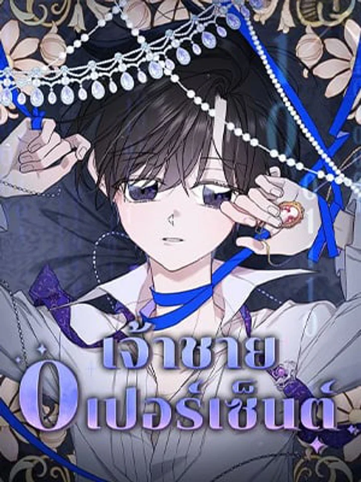 The 0% Prince เจ้าชาย 0 เปอร์เซ็นต์ 제로 퍼센트의 왕자님