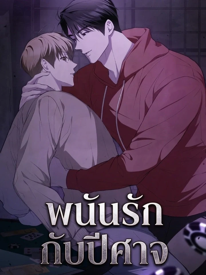 The Devil: Gamble with Love พนันรักกับปีศาจ 마귀