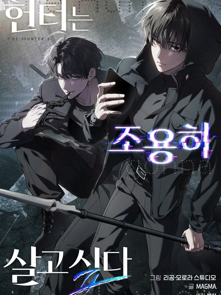 The Hunter’s Gonna Lay Low Season 2 – ฮันเตอร์ขออยู่เงียบๆ ซีซั่น 2