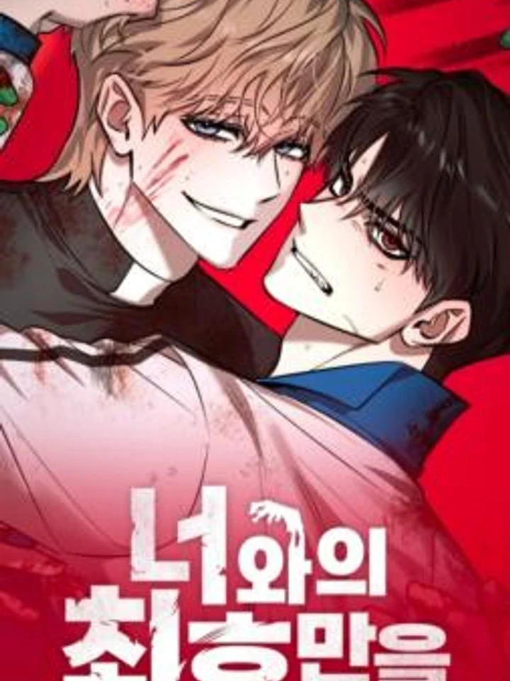 The Last Encounter with You การเผชิญหน้าครั้งสุดท้ายกับเธอ 너와의 최후만을