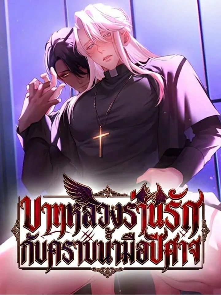 The Lustful Priest and the Devil’s Touch บาทหลวงร่านรักกับคราบน้ํามือปีศาจ