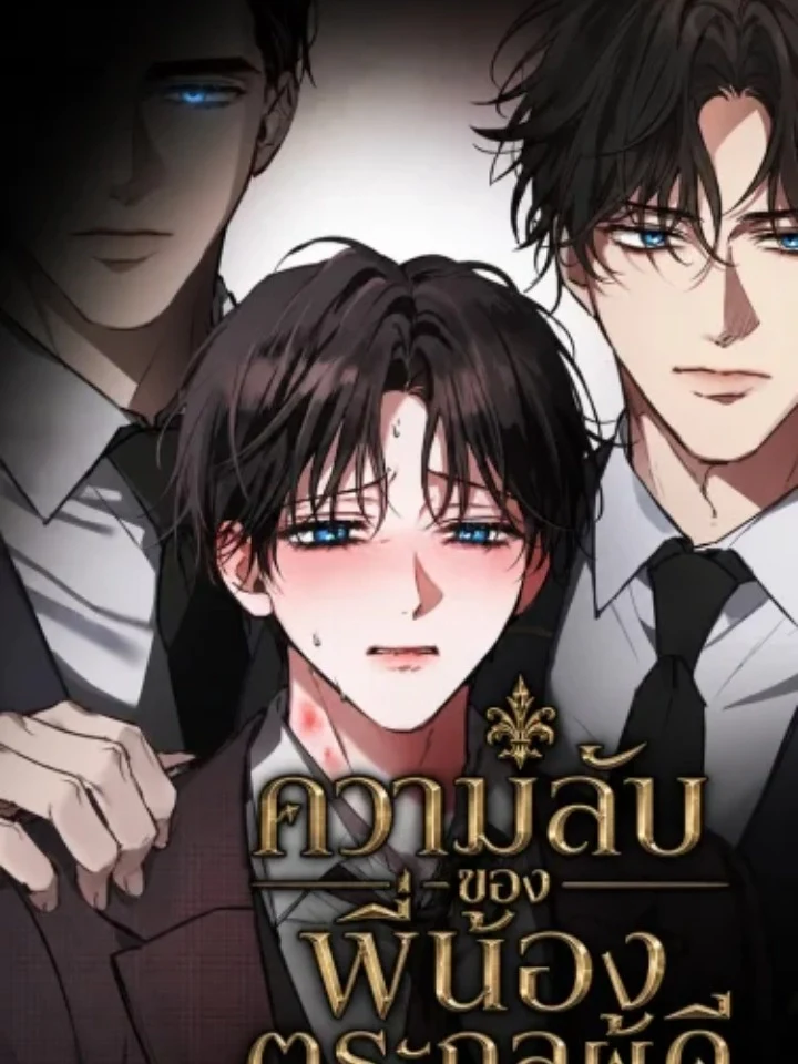 The Noble Brothers' Circumstances เรื่องลับๆ ของพี่น้องตระกูลผู้ดี