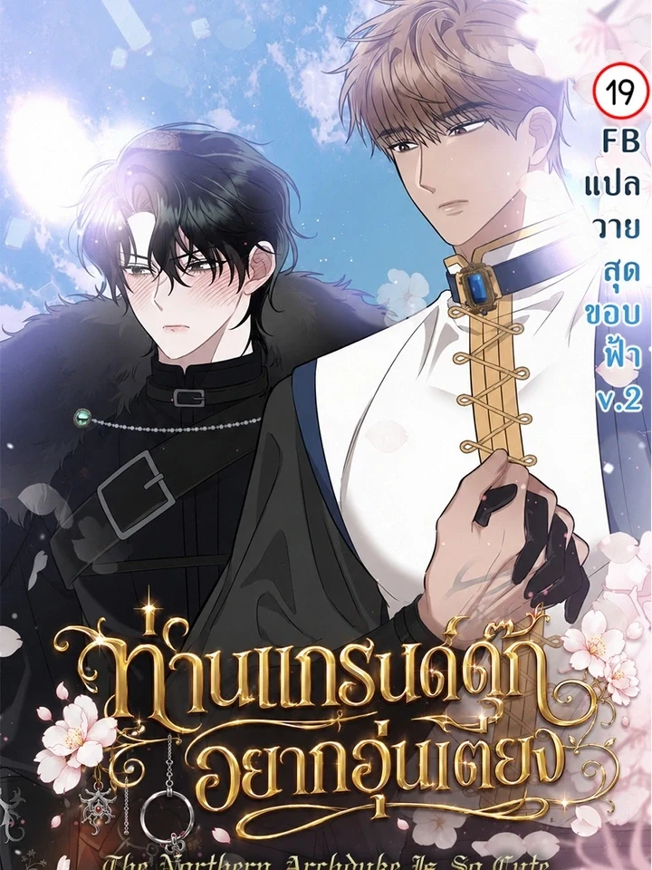 The Northern Archduke Is So Cute ท่านแกรนด์ดุ๊กอยากอุ่นเตียง