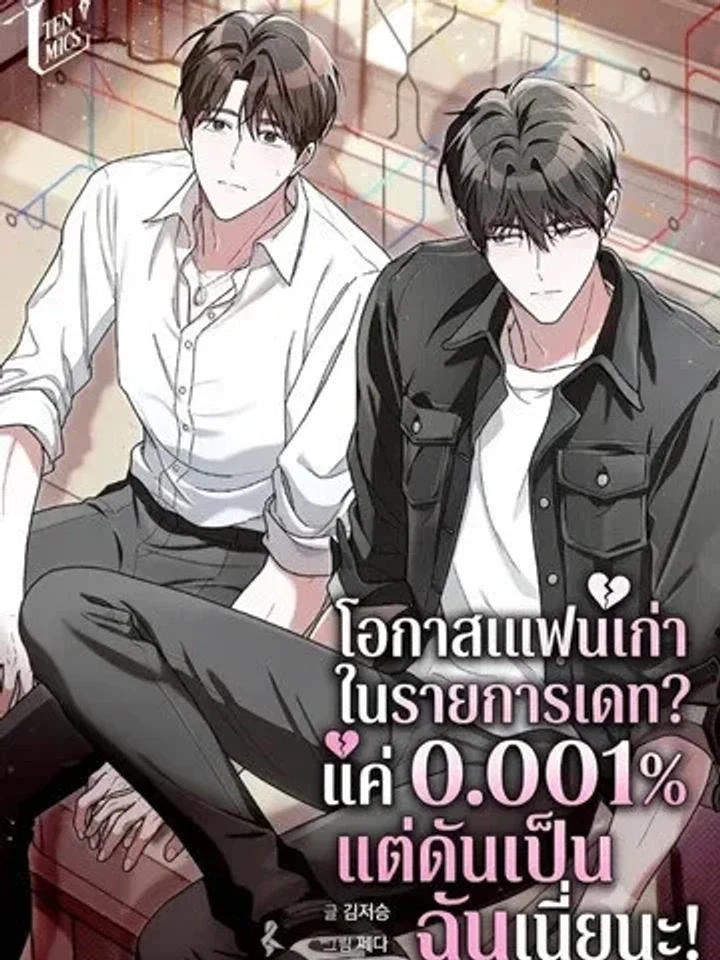 The Odds of Meeting Your Ex on a Heterosexual Dating Show โอกาสเจอแฟนเก่าในรายการเดท? แค่ 0.001% แต่ดันเป็นฉันเนี่ยนะ!