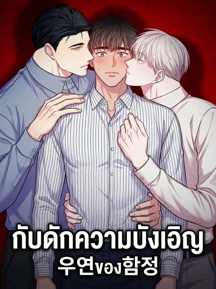 The Pitfall of Coincidence – กับดักความบังเอิญ 우연의 함정