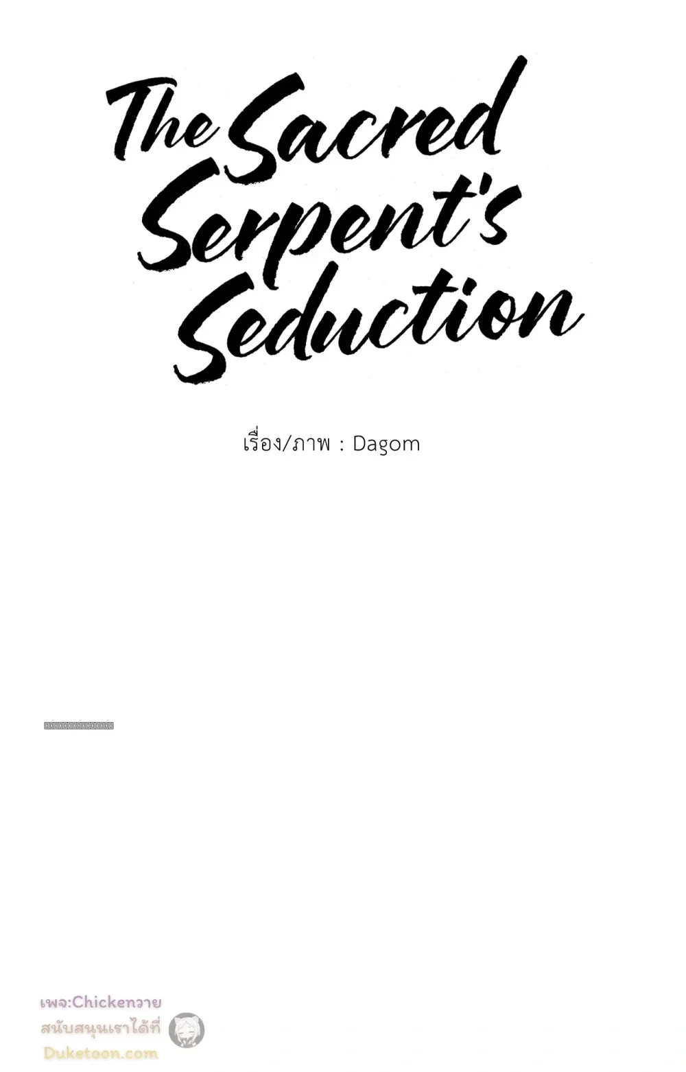 The Sacred Serpent’s Seduction - ตอนพิเศษที่ 19 - หน้า 11