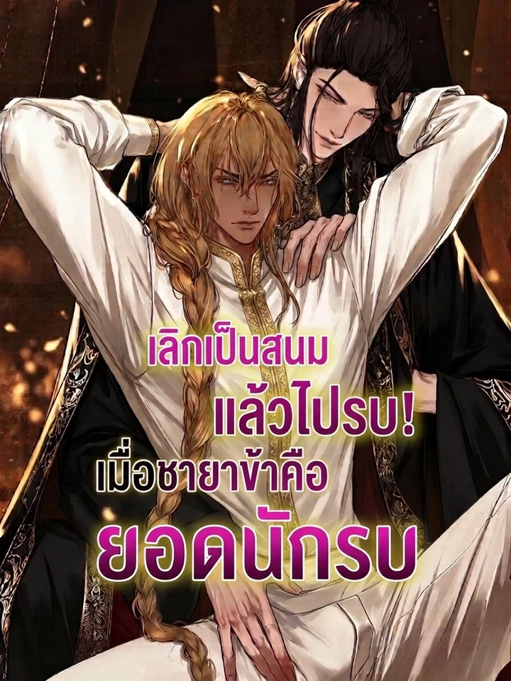 The Strongest Concubine เลิกเป็นสนมแล้วไปรบ! เมื่อชายาข้าคือยอดนักรบ 最強の公妃は戦に出る
