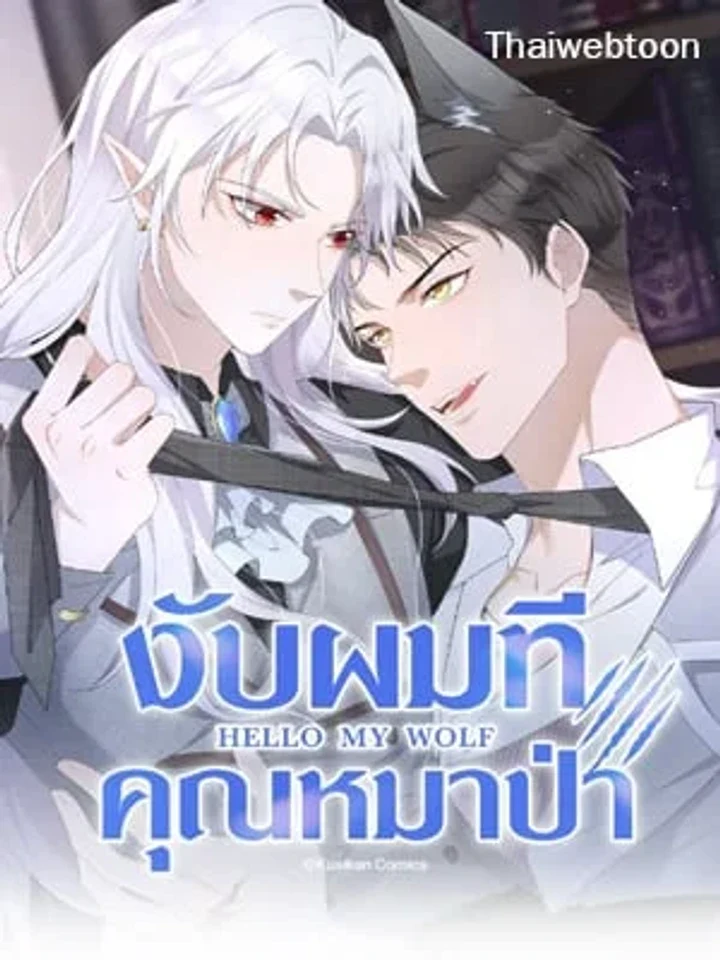 The Werewolf is Mine งับผมทีคุณหมาป่า Hello My Wolf