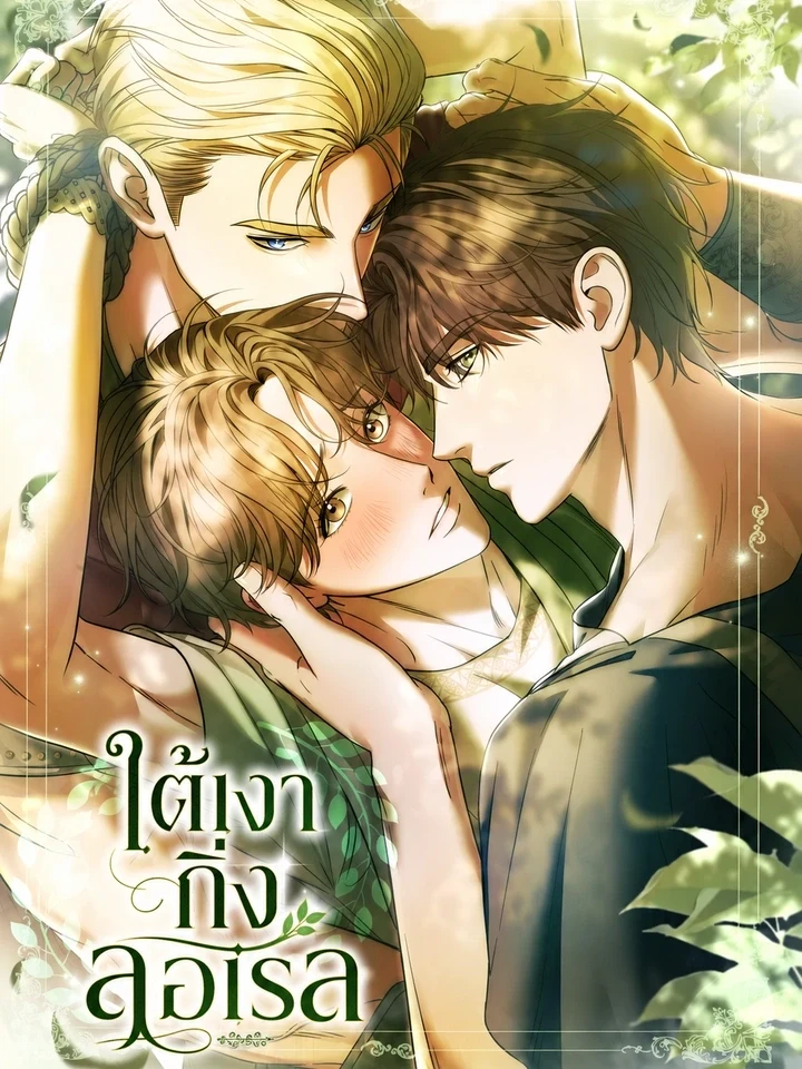 Through the Laurel Branches ใต้เงากิ่งลอเรล
