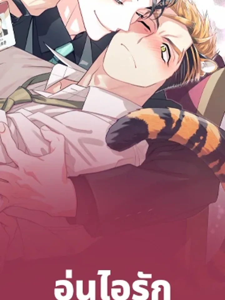 Tiger and Snake อุ่นไอรักฉบับเสือกับงู 호랑이와 뱀