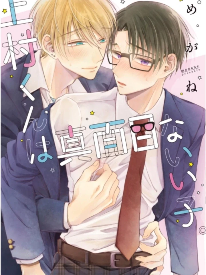 Uemura-kun wa Majime na Ii Ko อุเอมุระคุงผู้แสนดี 上村くんは真面目ないい子