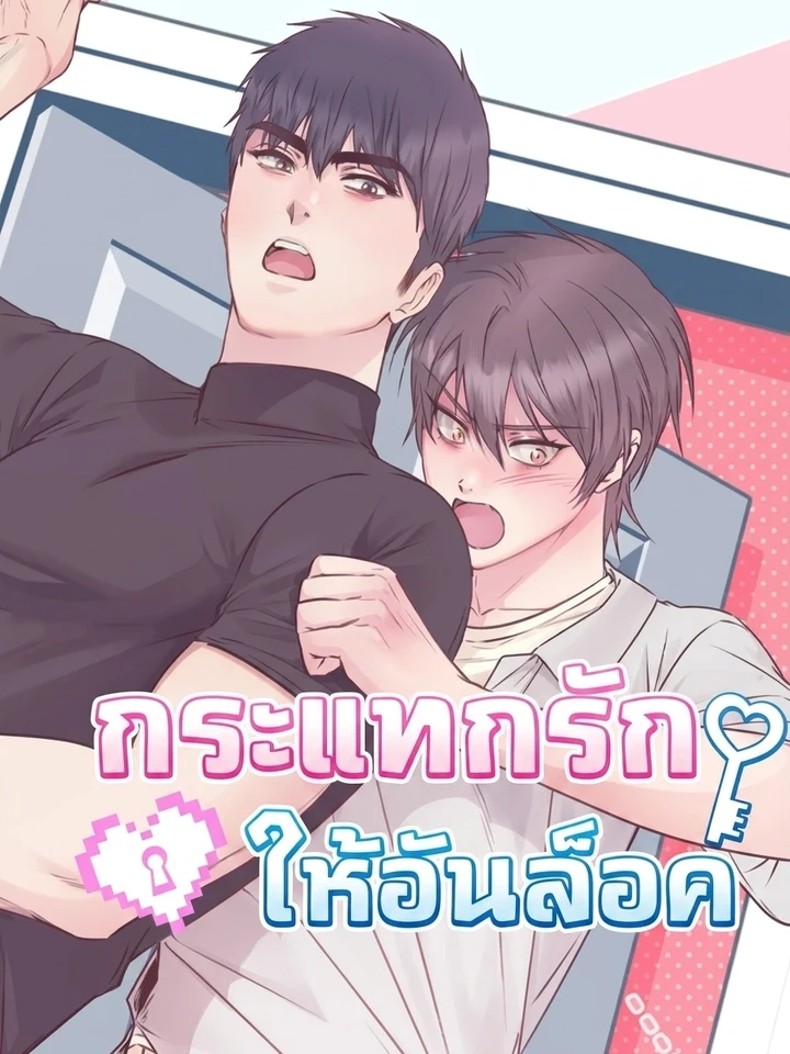 Unlocking Love กระแทกรักให้อันล็อค