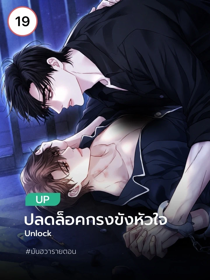 Unlock ปลดล็อคกรงขังหัวใจ 언락
