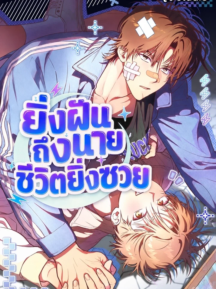 Unlucky Dream ยิ่งฝันถึงนายชีวิตยิ่งซวย