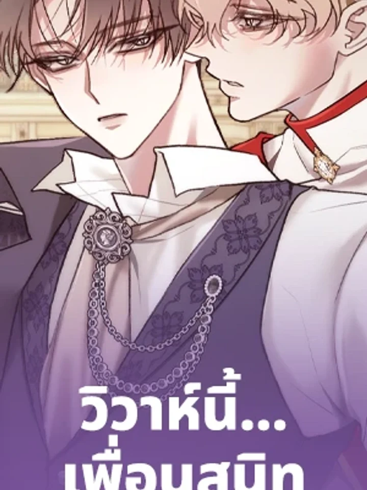 Wedding X วิวาห์นี้… เพื่อนสนิทขอค้าน!