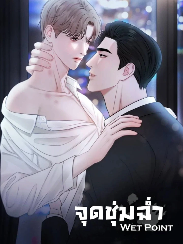 Wet Point จุดชุ่มฉ่ํา