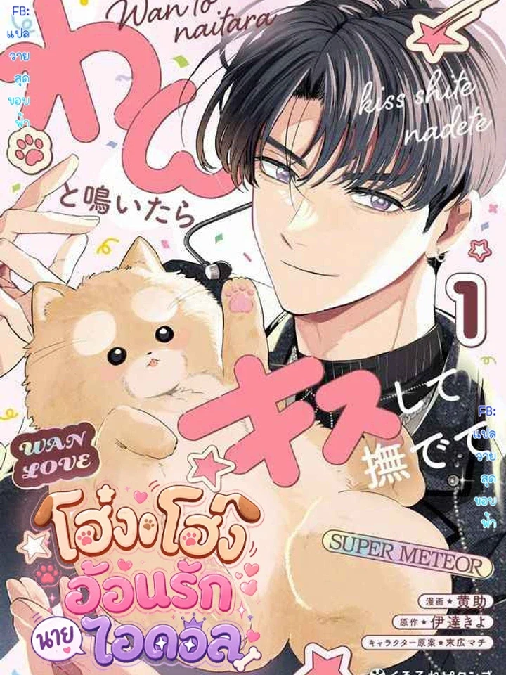 When He Barks, Kiss Him and Pet Him – โฮ่งโฮ่ง อ้อนรักนายไอดอล