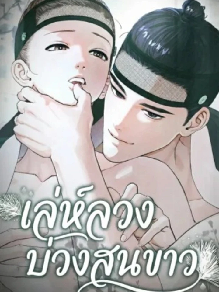 เล่ห์ลวงบ่วงสนขาว | 백송의 꽃말