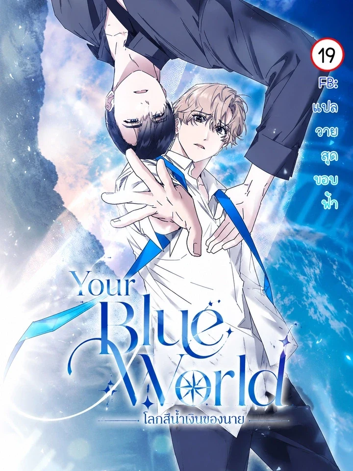 Your Blue World – โลกสีน้ำเงินของนาย