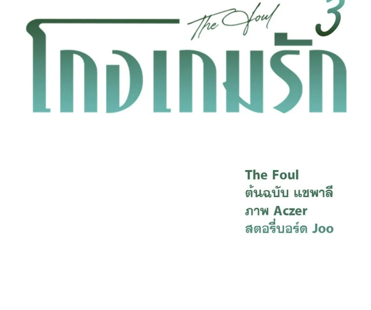 The Foul โกงเกมรัก - ตอนที่ 78 - หน้า 52