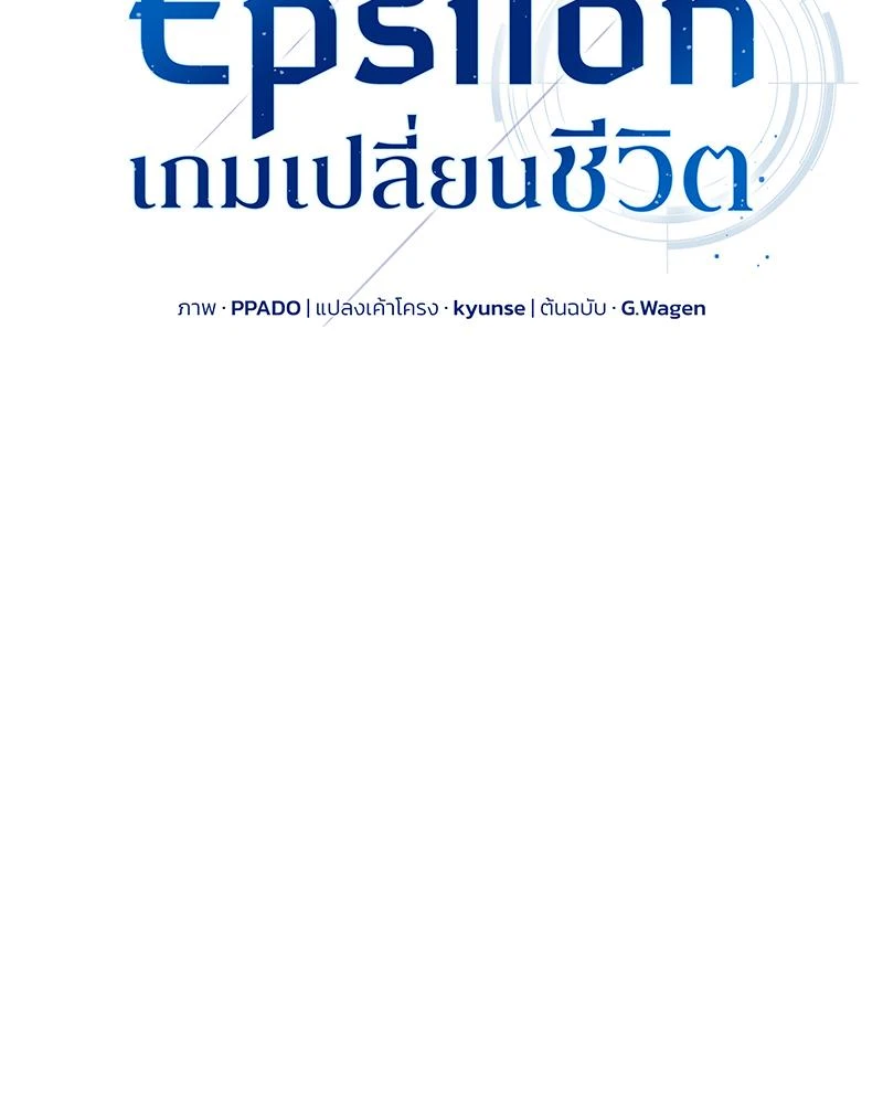 Epsilon เกมเปลี่ยนชีวิต - ตอนที่ 24 - หน้า 6