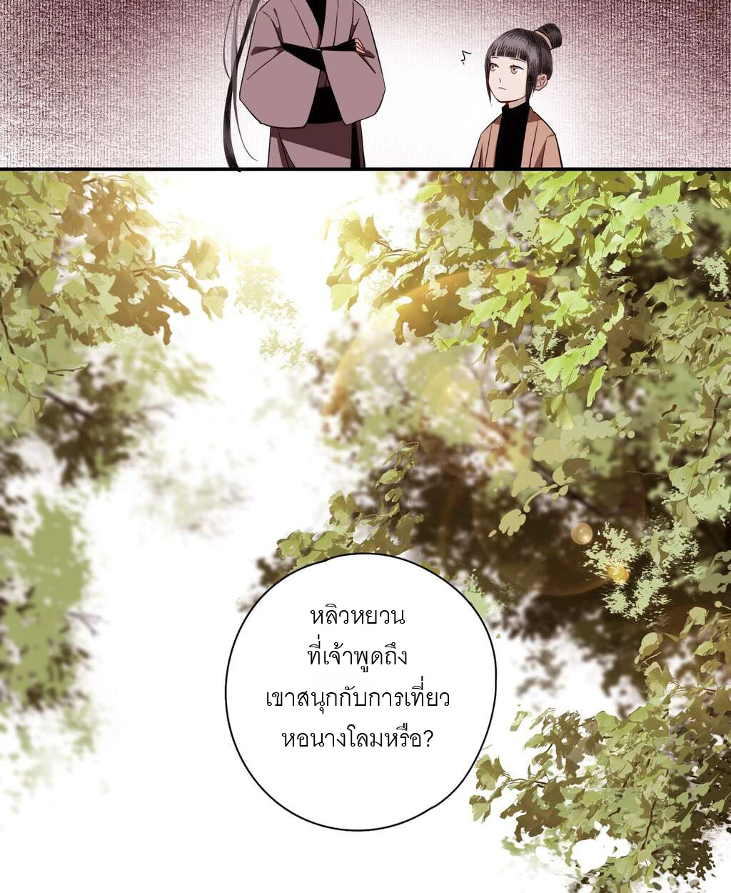 เผลอช่วยศัตรูร่วมยุทธภพเข้าให้แล้ว - ตอนที่ 3 - หน้า 30