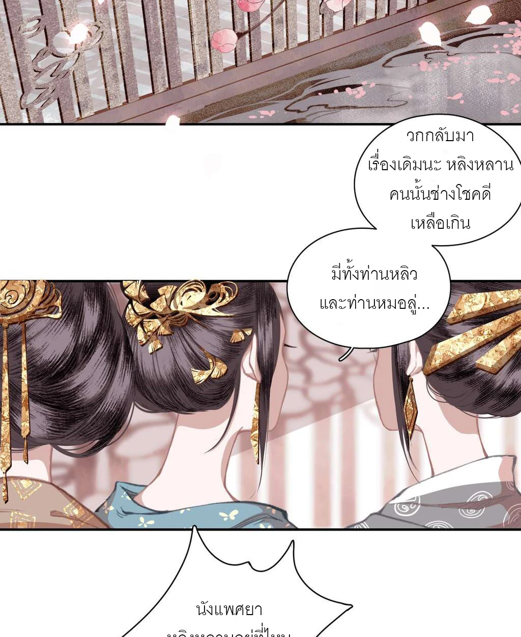 เผลอช่วยศัตรูร่วมยุทธภพเข้าให้แล้ว - ตอนที่ 3 - หน้า 33