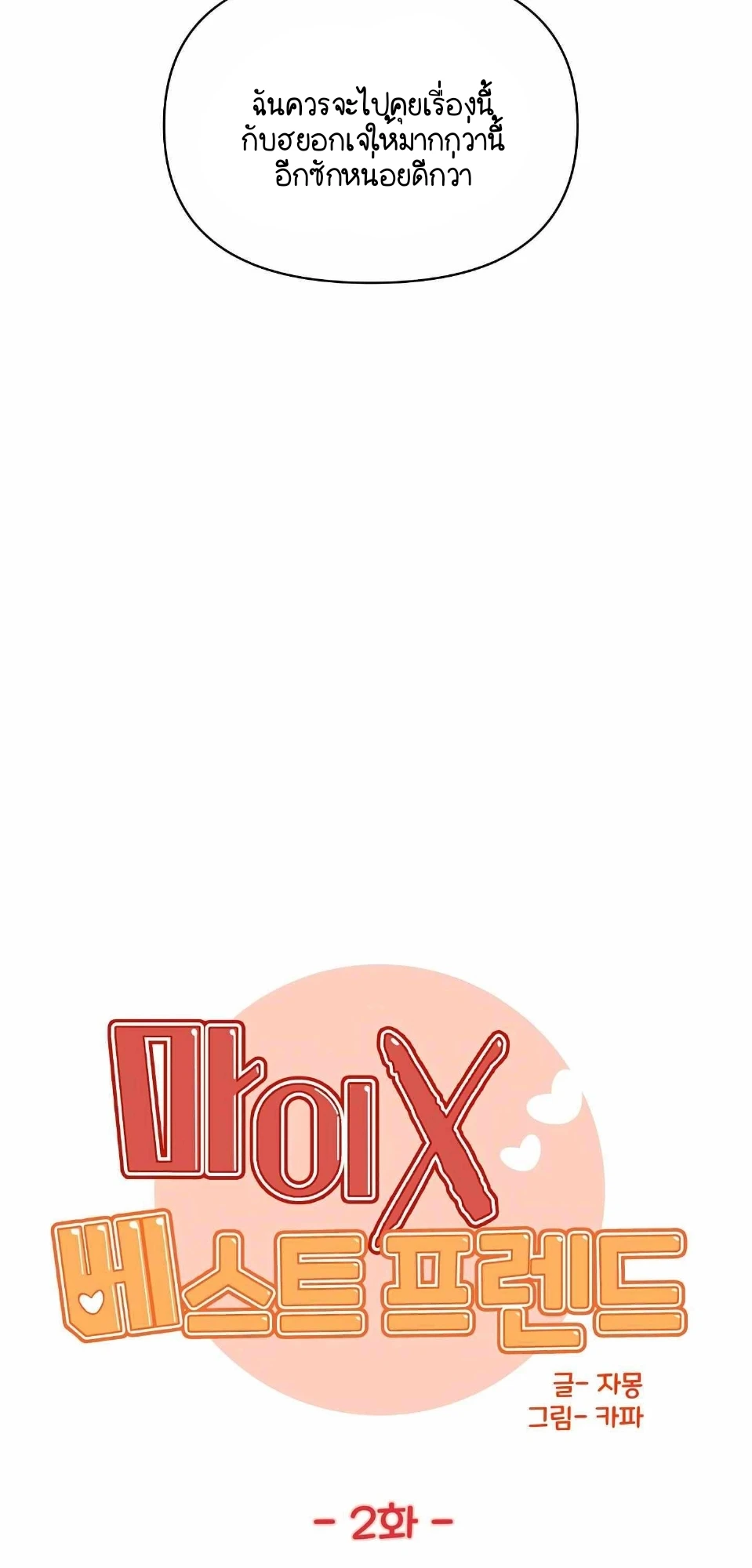 My X Best Friend - ตอนที่ 2 - หน้า 11