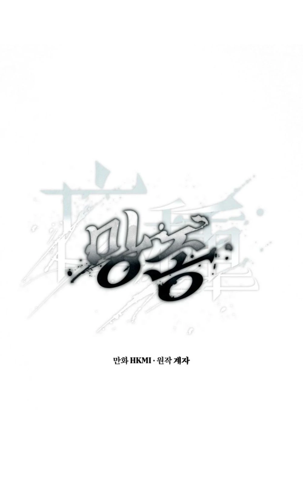 มังจง (คำสาปของผู้สาบสูญ) - ตอนที่ 1 - หน้า 30