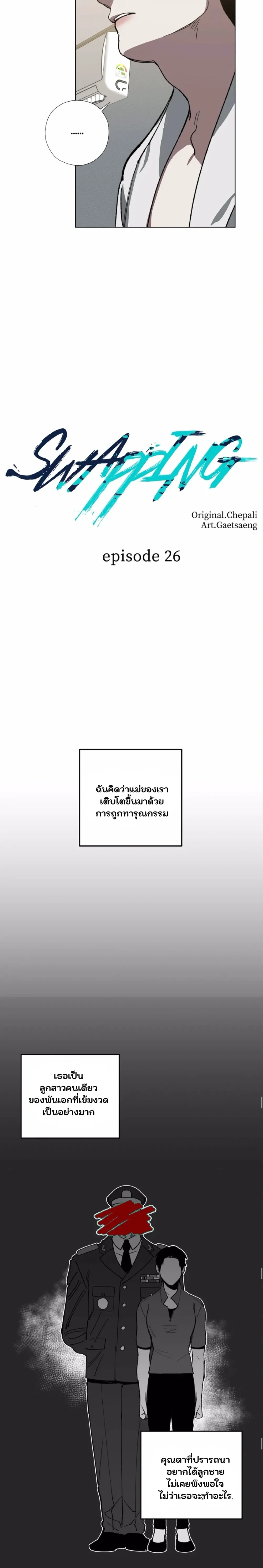 Swapping - ตอนที่ 26 - หน้า 6