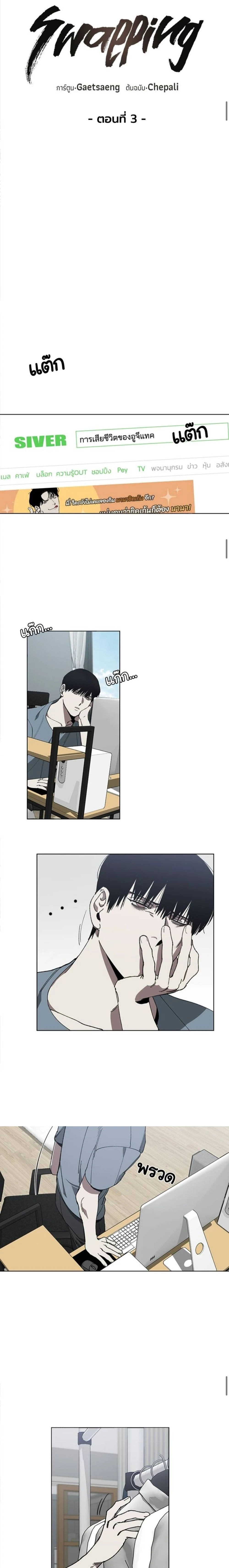 Swapping - ตอนที่ 3 - หน้า 7