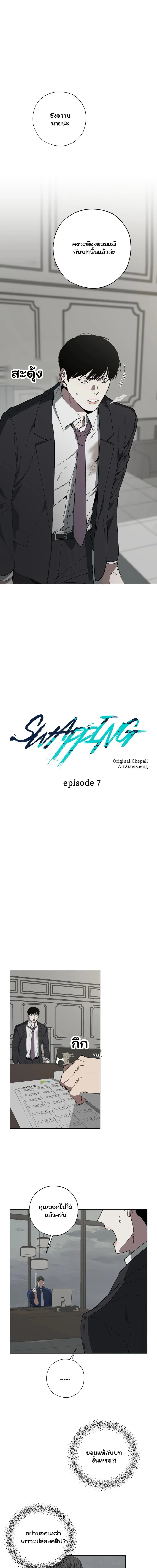 Swapping - ตอนที่ 7 - หน้า 5