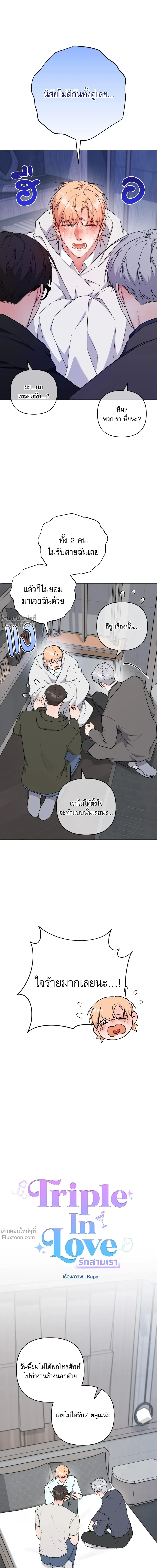 TRIPLE IN LOVE รักสามเรา - ตอนที่ 21 - หน้า 4