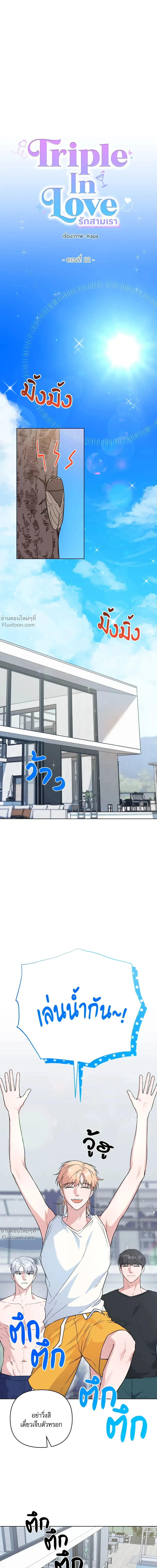 TRIPLE IN LOVE รักสามเรา - ตอนที่ 22 - หน้า 8