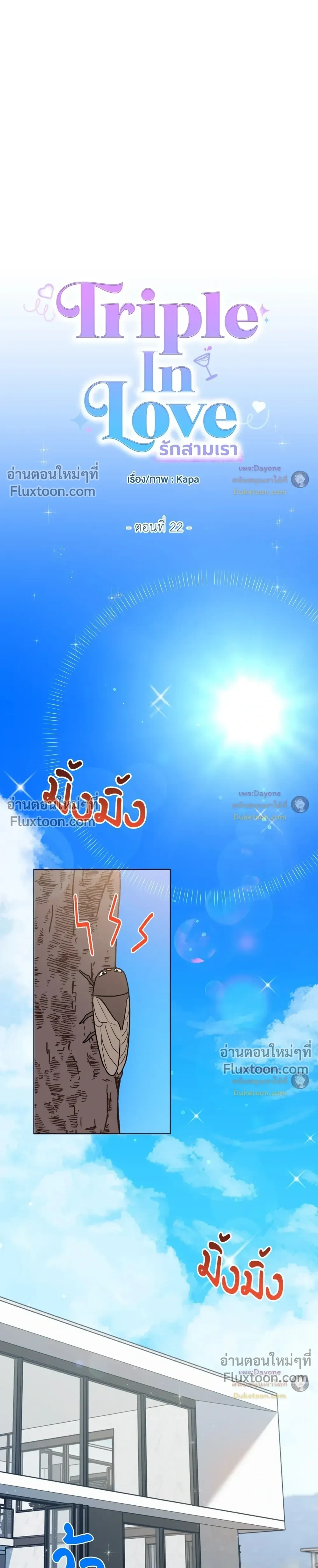TRIPLE IN LOVE รักสามเรา - ตอนที่ 24 - หน้า 7