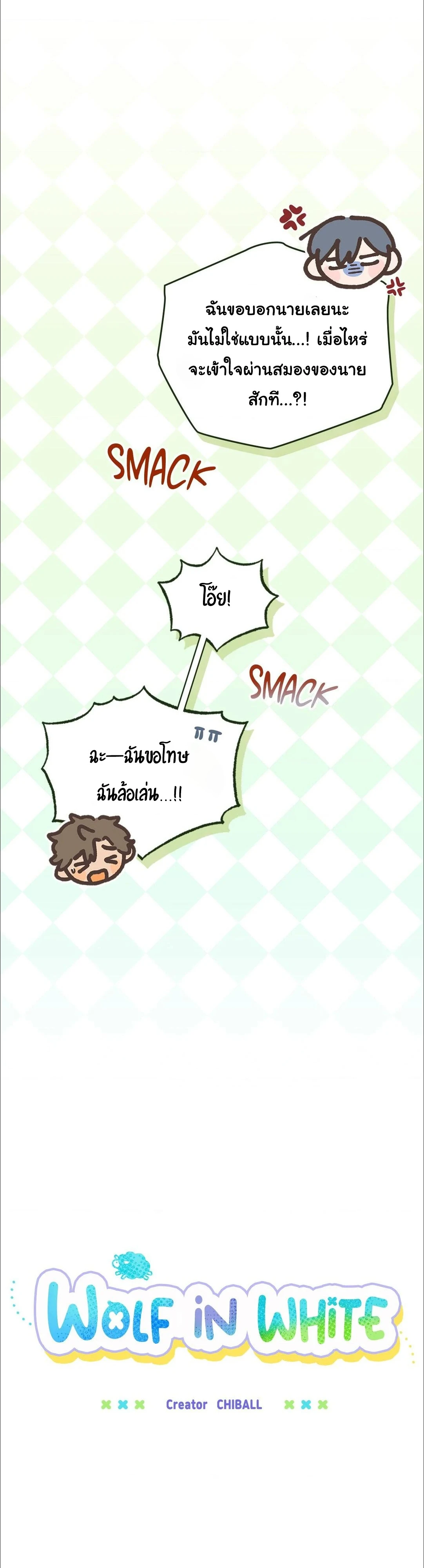 คำลวงในคราบลูกแกะ - ตอนที่ 3 - หน้า 17
