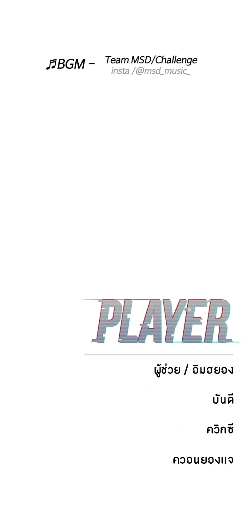 DOUBLE PLAYER – ผู้เล่นสองบทบาท - ตอนที่ 80 - หน้า 17