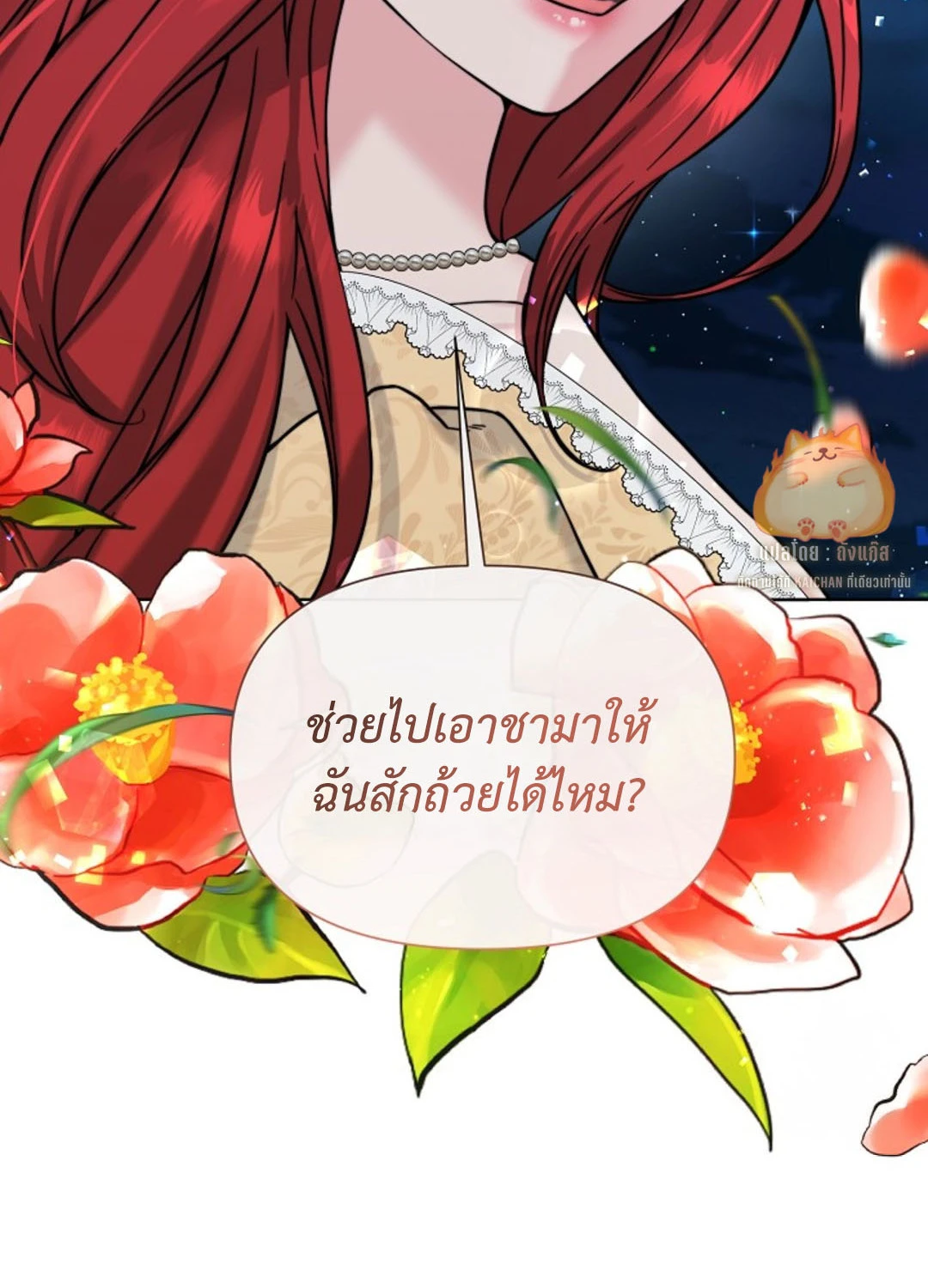 สาวใช้ยามค่ำคืน - ตอนที่ 6 - หน้า 149