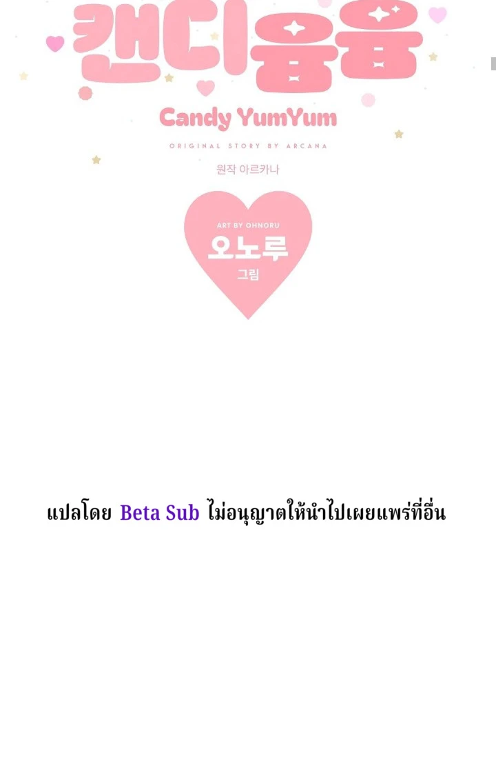 Candy yumyum - ตอนที่ 6 - หน้า 24
