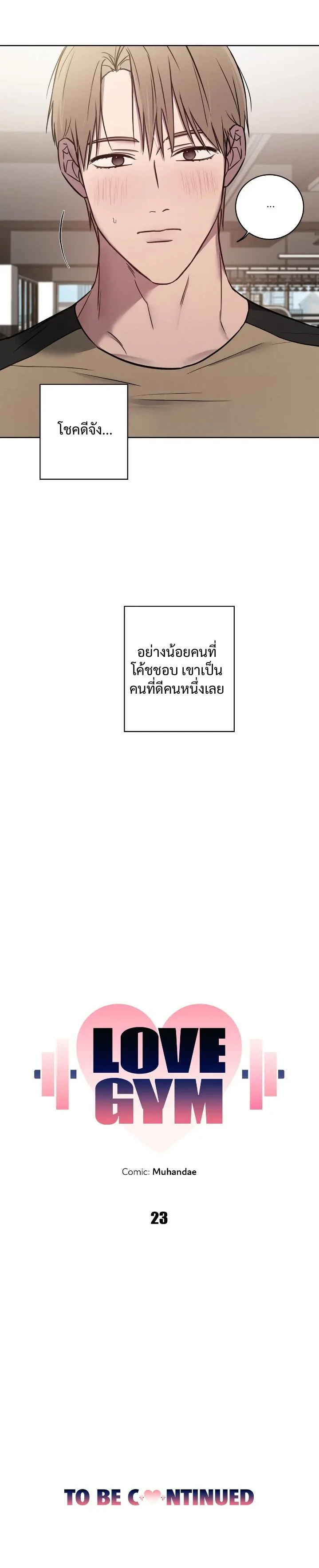 Love Gym : โค้ชครับ รับรักผมที - ตอนที่ 23 - หน้า 49