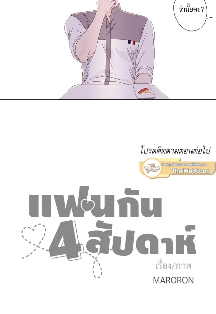 แฟนกัน 4 สัปดาห์ 4 Week Lovers - ตอนที่ 26 - หน้า 41