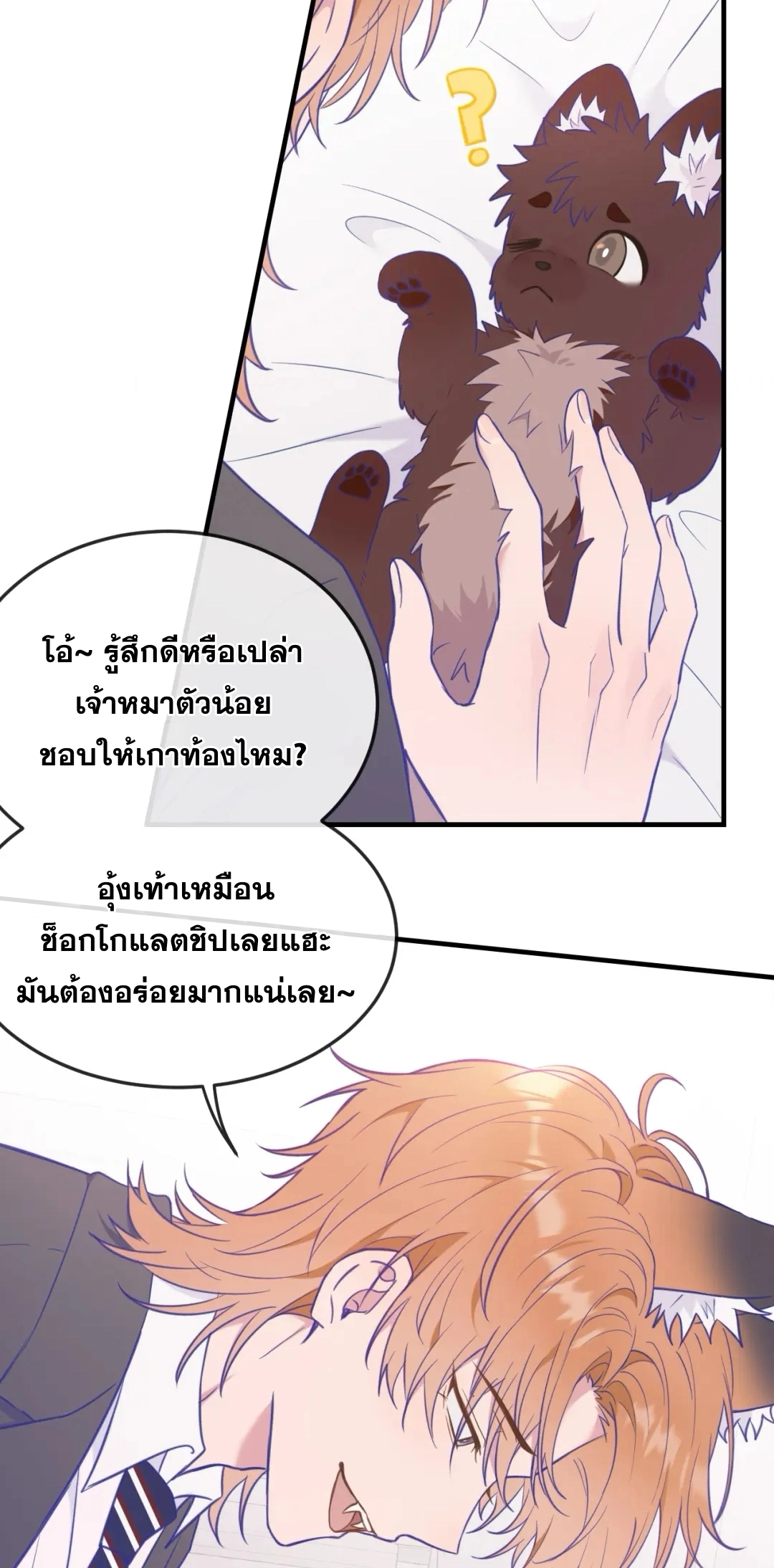 ลูกสุนัขที่โกหกจะถูกกิน - ตอนที่ 06 - หน้า 11