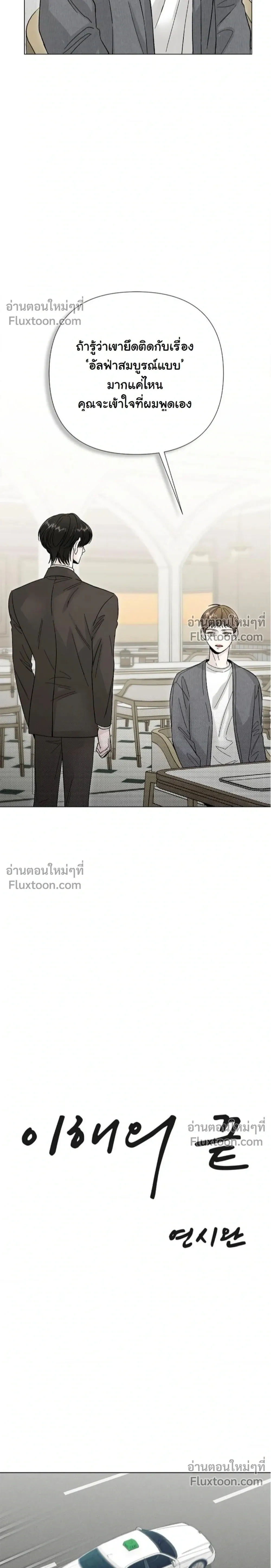 ปลายทางแห่งการเข้าใจ (Where Understanding Ends) - ตอนที่ 10 - หน้า 3