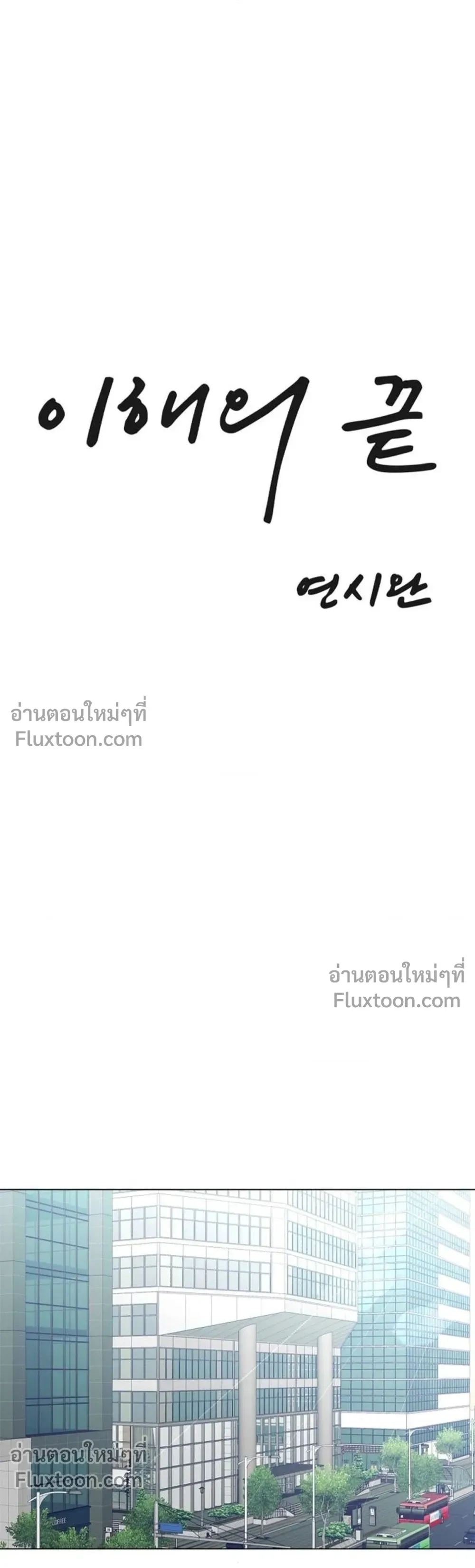 ปลายทางแห่งการเข้าใจ (Where Understanding Ends) - ตอนที่ 14 - หน้า 7