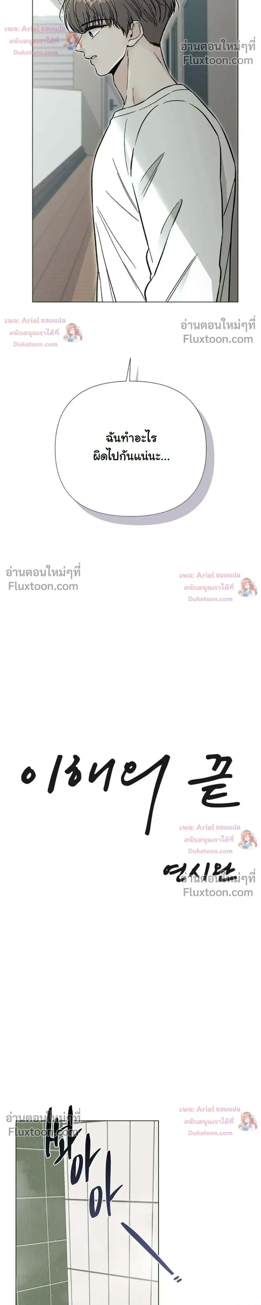 ปลายทางแห่งการเข้าใจ (Where Understanding Ends) - ตอนที่ 19 - หน้า 12