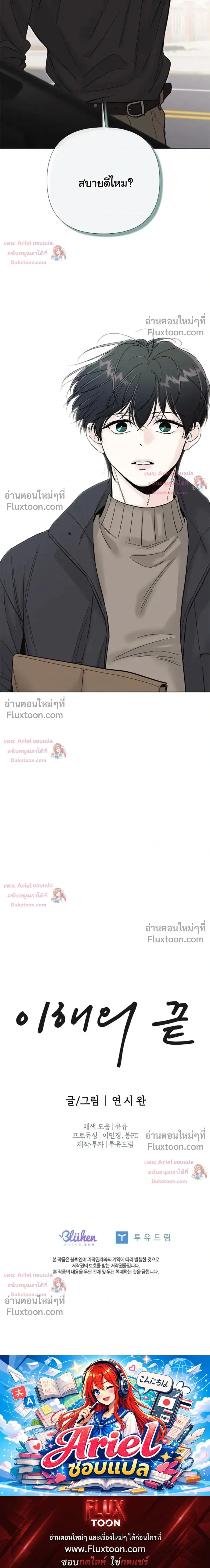 ปลายทางแห่งการเข้าใจ (Where Understanding Ends) - ตอนที่ 33 - หน้า 29