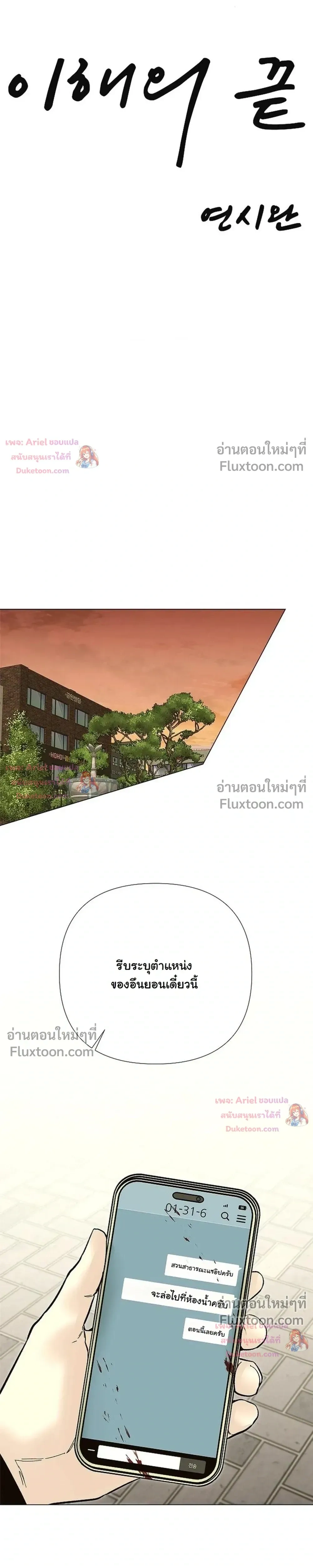 ปลายทางแห่งการเข้าใจ (Where Understanding Ends) - ตอนที่ 39 - หน้า 5