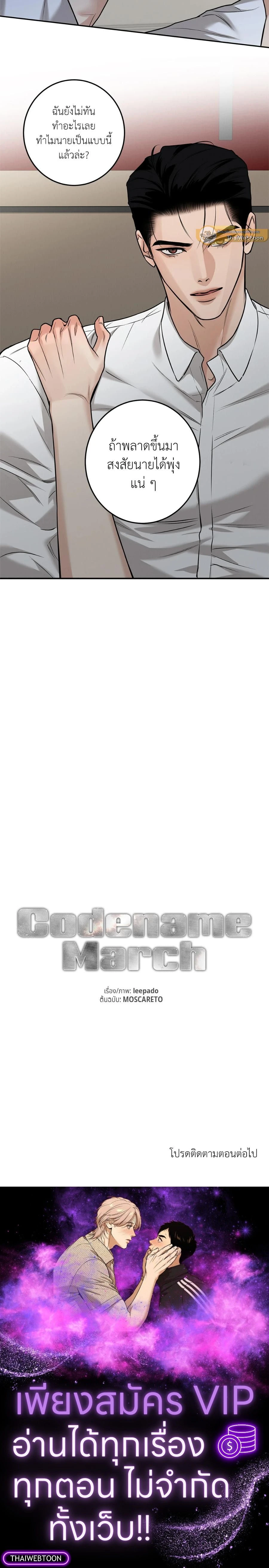 Codename March - ตอนที่ 11 - หน้า 14