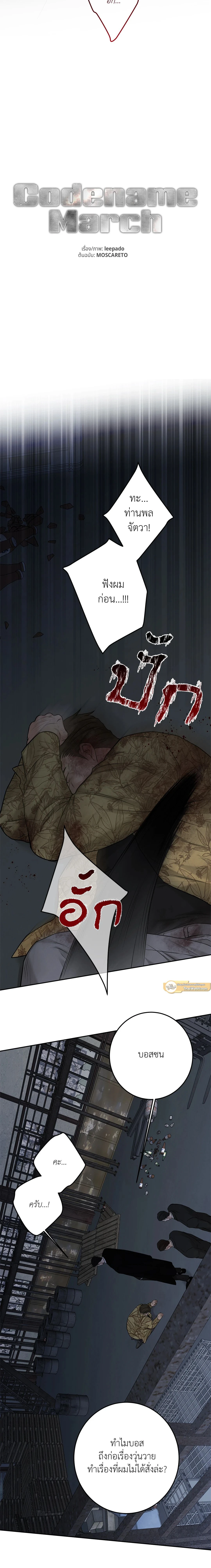 Codename March - ตอนที่ 20 - หน้า 8