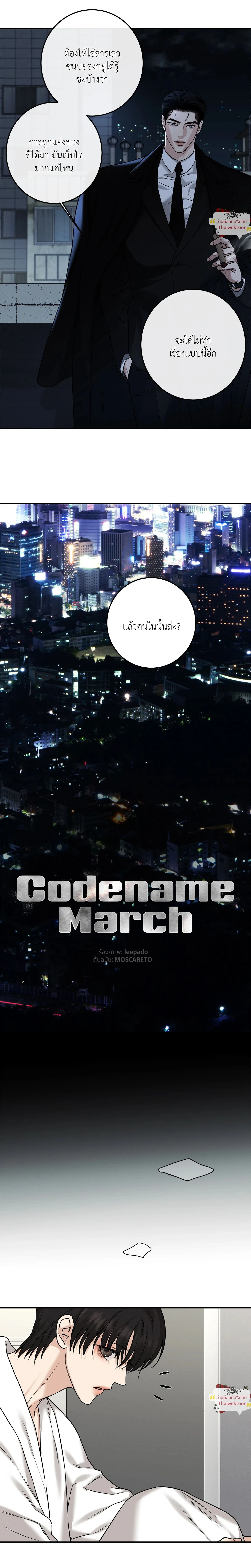 Codename March - ตอนที่ 21 - หน้า 6